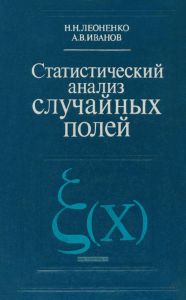 Статистический анализ случайных полей