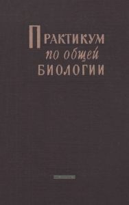 Практикум по общей биологии