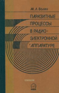 Паразитные процессы в радиоэлектронной аппаратуре