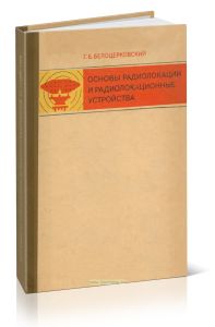 Основы радиолокации и радиолокационные устройства