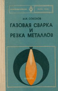Газовая сварка и резка металлов