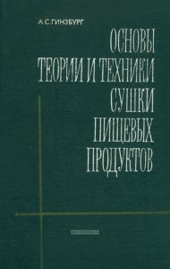 Основы теории и техники сушки пищевых продуктов
