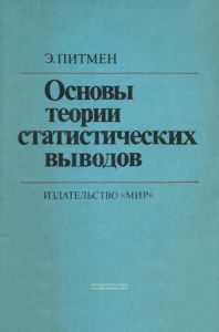 Основы теории статистических выводов
