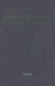 Монтаж и ремонт электрических машин
