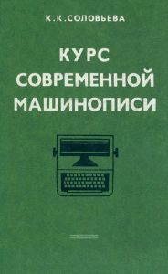 Курс современной машинописи