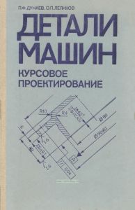 Детали машин. Курсовое проектирование