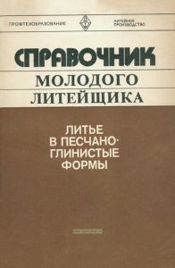 Справочник молодого литейщика. Литье в песчано-глинистые формы