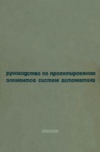 Руководство по проектированию элементов систем автоматики