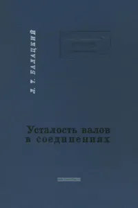 Усталость валов в соединениях