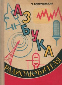 Азбука радиолюбителя