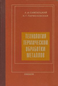 Технология термической обработки металлов
