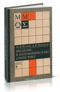 Введение в математическую статистику