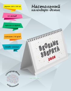 Настольный календарь-домик Веселые зверята на 2026 год