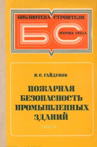 Пожарная безопасность промышленных зданий