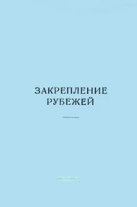 Закрепление рубежей