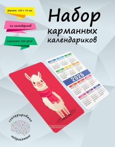 Набор карманных календариков на 2026 год Лама с шарфиком, 10х7 см (16 шт)