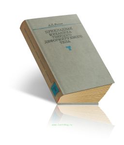 Прикладная механика твердого деформируемого тела. Том III