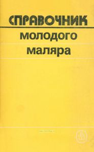 Справочник молодого маляра