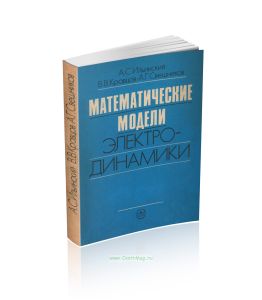 Математические модели электродинамики
