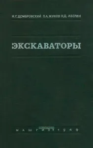 Экскаваторы