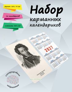 Набор карманных календариков на 2027 год Великие русские писатели, 10х7 см (32 шт)