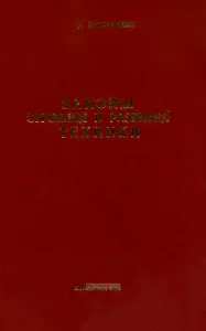 Законы строения и развития техники