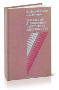 Технология и экономика переработки железных руд