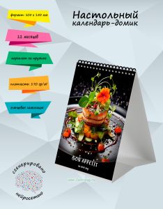 Настольный календарь-домик Bon Appetit на 2026 год