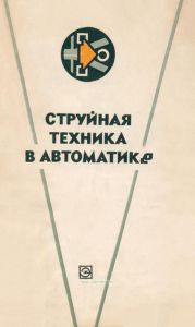 Струйная техника в автоматике