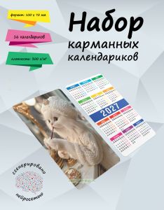 Набор карманных календариков на 2027 год Шикарная кошка, 10х7 см (16 шт)