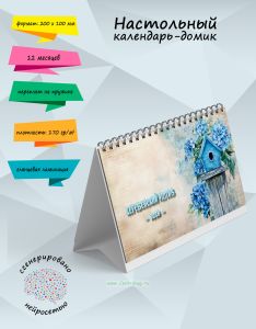 Настольный календарь-домик Деревенский мотив на 2026 год