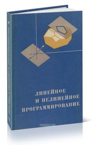 Линейное и нелинейное программирование