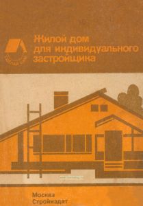 Жилой дом для индивидуального застройщика