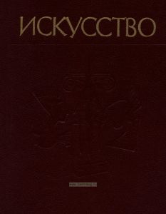 Искусство. Живопись. Скульптура. Архитектура. Графика. Часть 3. Русское искусство и советское искусство