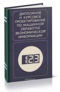 Дипломное и курсовое проектирование по машинной обработке экономической информации