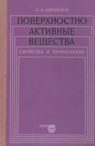 Поверхностно-активные вещества. Свойства и применение