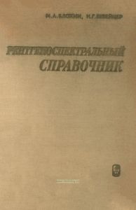 Рентгеноспектральный справочник