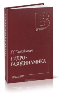 Гидрогазодинамика