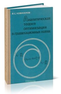 Аналитическая теория оптимизации в гравитационных полях