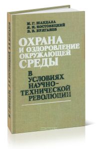 Охрана и оздоровление окружающей среды в условиях научно-технической революции
