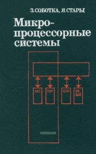 Микропроцессорные системы