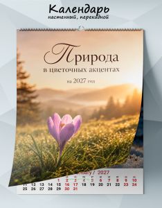 Календарь настенный, перекидной Природа в цветочных акцентах на 2027 год