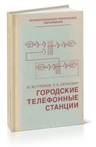 Городские телефонные станции