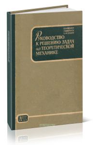 Руководство к решению задач по теоретической механике