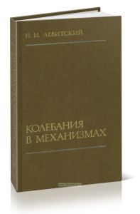 Колебания в механизмах
