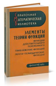 Элементы теории функций. Функции действительного переменного. Приближение функций. Почти-периодические функции