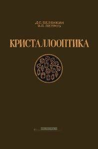 Кристаллооптика