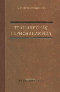 Техническая термодинамика