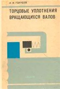 Торцовые уплотнения вращающихся валов