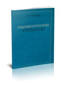 Гидравлические термины
